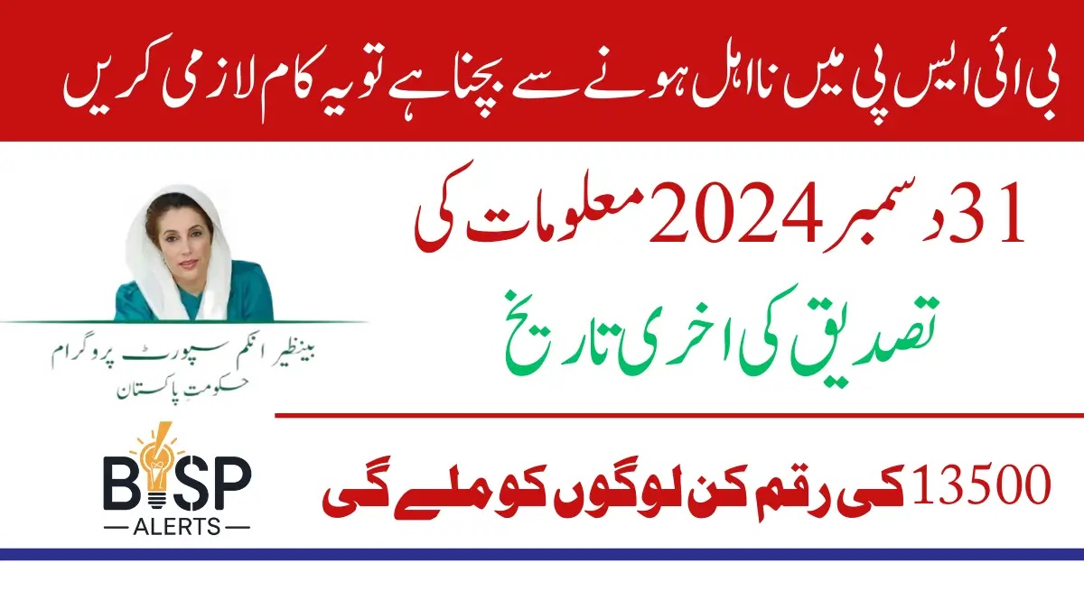 BISP Recertification Deadline In BISP Registration For Next 13500 Payment