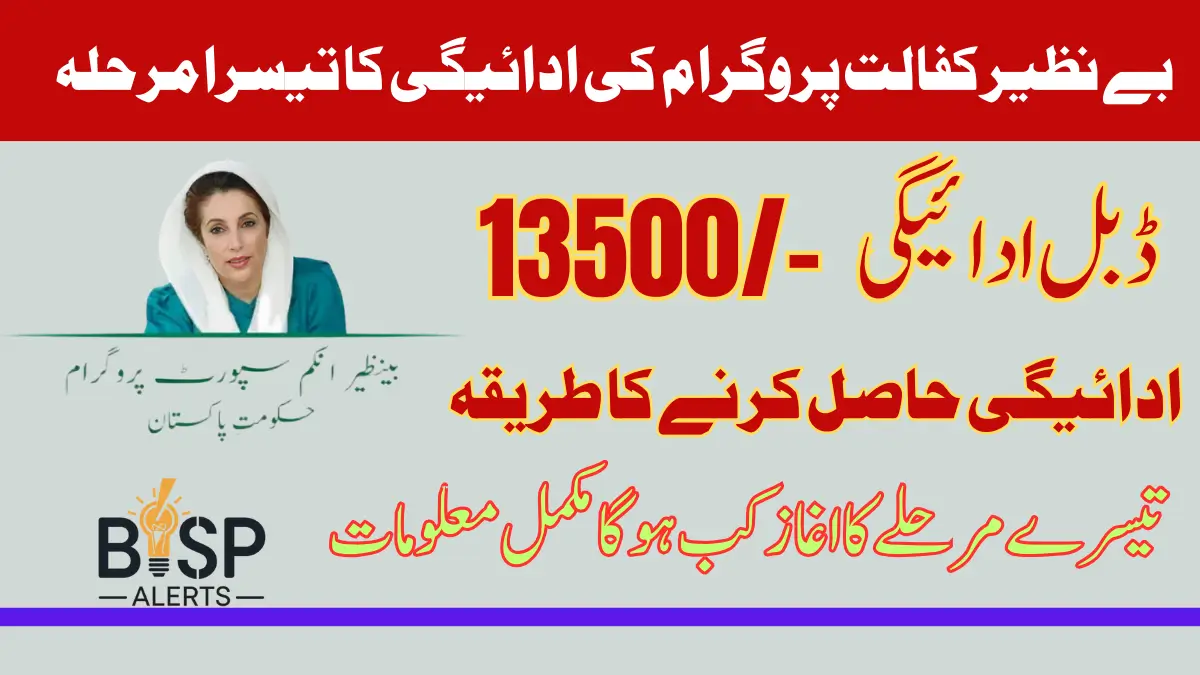 Third Phase Of Benazir Kafalat Program Payment Start In December 2024