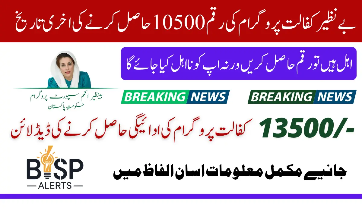 Benazir Kafaalat 10500 Payment Deadline Is 31 December 2024 Recent Update From BISP Headquarter