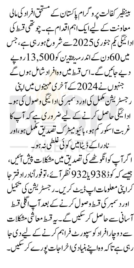 Benazir Kafalat 4th Phase Payment 13500 Starting From Details January 2025