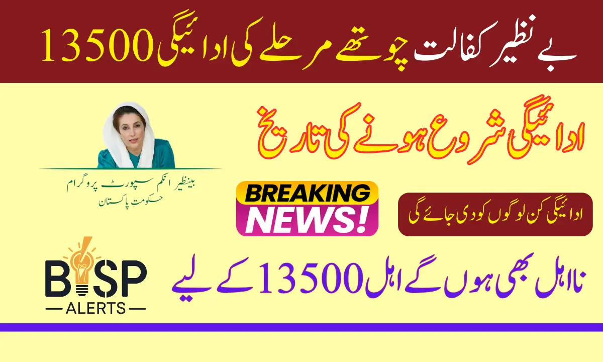 Benazir Kafalat 4th Phase Payment 13500 Starting From Details January 2025