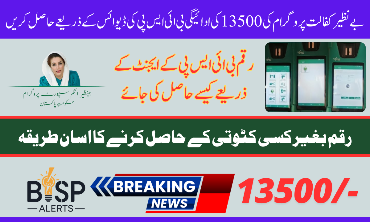 How to Withdraw Benazir Kafalat Payment 13500 Using BISP Devices in January 2025