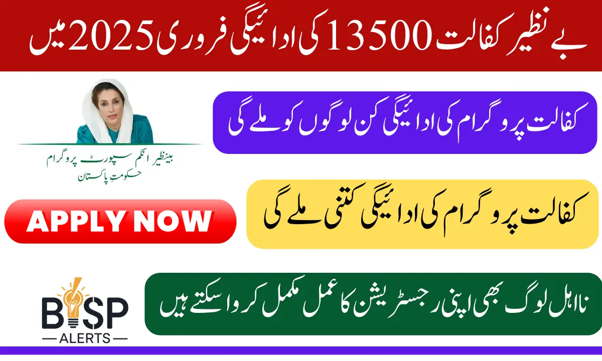 Benazir Kafalaat 13500 Payment In February 2025 Know Complete Details