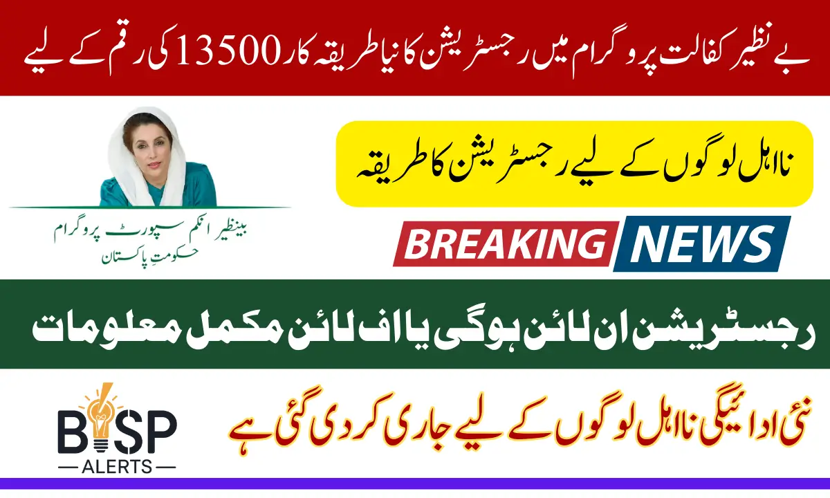 Benazir Kafalat Program 13500 Payments Registration 2025 Method Changed Good News