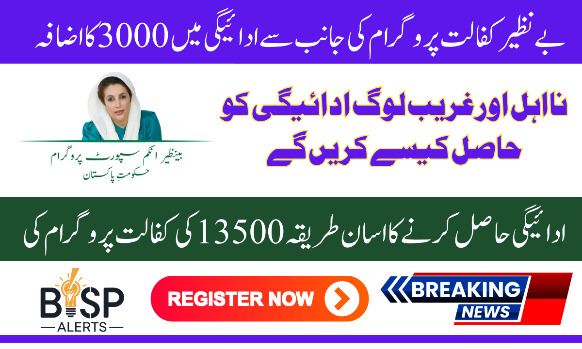 Benazir Kafalat Program Payment Increase 28.57% New 13500 Through ATM 2025