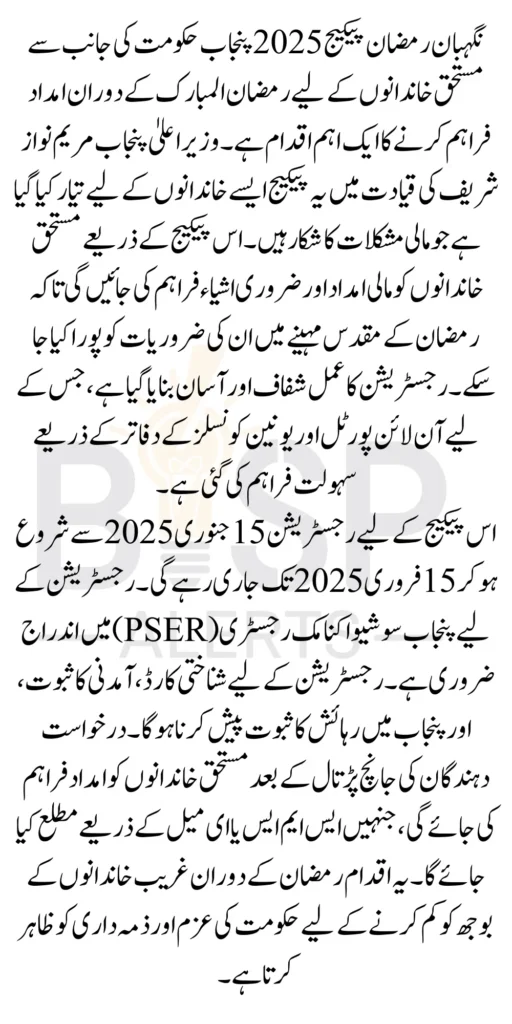 Negahban Ramzan Package Online Registration 2025 Through PSER Survey Complete Details 