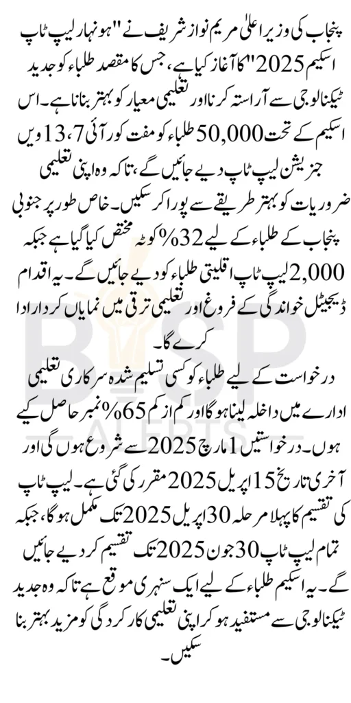 Punjab CM Honhaar Scheme Free Core-i7 Laptops for Students 2025 Latest Update