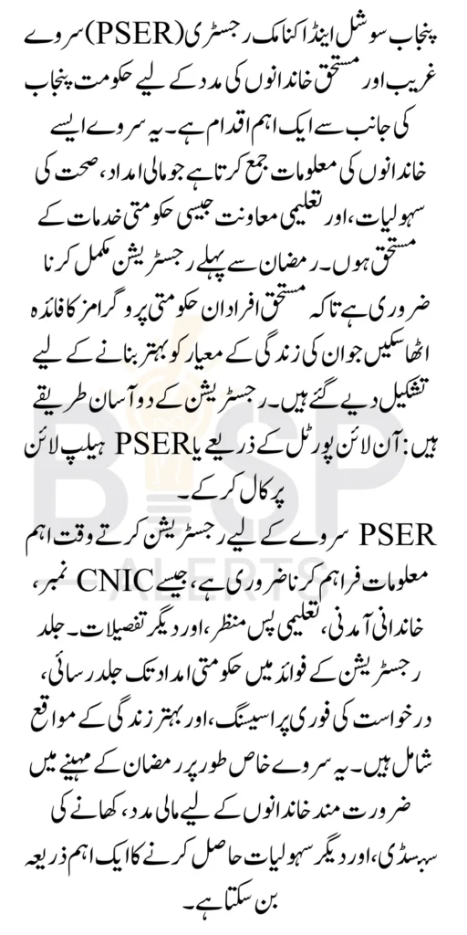 Punjab PSER Survey Registration Start Before Deadline Ramzan 2 Easy Method 2025